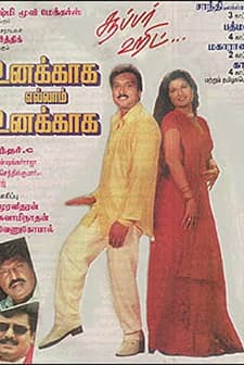 Unakkaga Ellam Unakkaga (1999) afişi