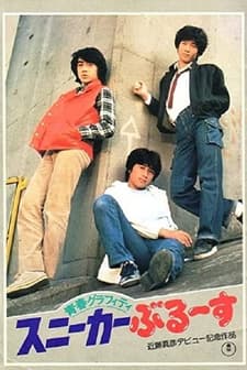 Seishun Grafiti: Sunîkâ Burûsu (1981) afişi