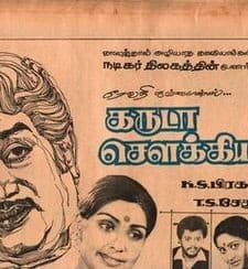 Garuda Sowkiyama (1982) afişi