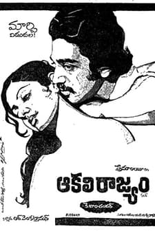 Aakali Rajyam (1981) afişi