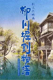 The Story of Yanagawa's Canals (1987) afişi