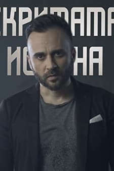 The Hidden Truth (2020) afişi