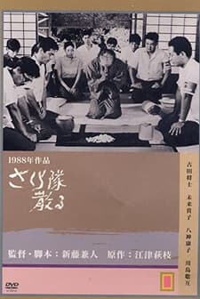 Sakura-takım şehit Düşer... (1988) afişi