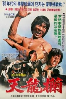 Chunyong-ran (1982) afişi