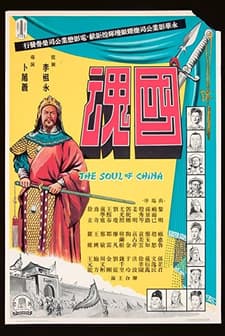 Guo Hun (1948) afişi