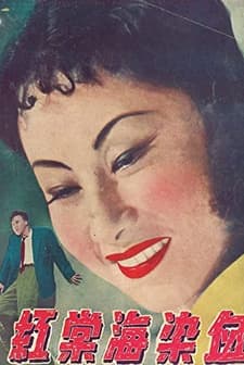 Xue Ran Hai Tang Hong (1949) afişi