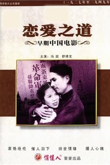 Lian Ai Zhi Dao (1949) afişi