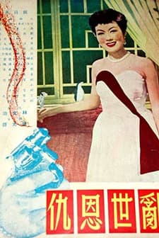Luan Shi En Chou (1952) afişi