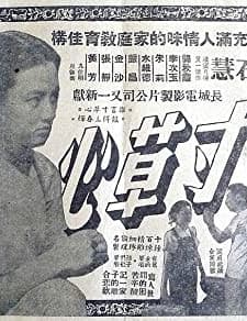 Cun Cao Xin (1953) afişi