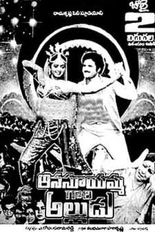 Ansuyammagari Alludu (1986) afişi