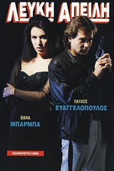 Lefki Apeili (1990) afişi