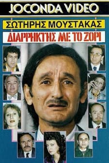 Diarriktis Me To Zori (1988) afişi