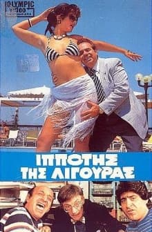 ıppotis Tis Ligouras (1985) afişi