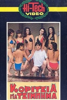 Koritsia Gia Tsibima (1985) afişi
