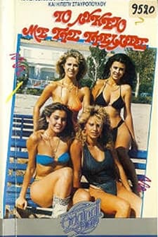 To Lykeio Me Tis Trelles (1987) afişi