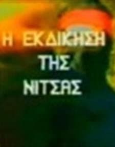 ı Ekdikisi Tis Nitsas (1987) afişi