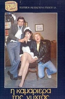 ı Kamariera Tis Nyhtas (1985) afişi