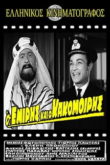 O Emiris Kai O Kakomoiris (1964) afişi