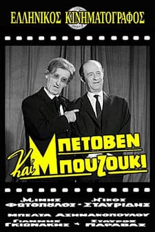 Beethoven Kai Bouzouki (1965) afişi