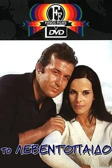 To Leventopaido (1969) afişi