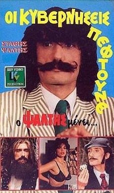 Oi kyverniseis peftoune, alla... o Psaltis menei (1987) afişi