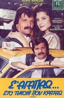 S' Agapao, Sto Timoni Pou Kratao (1987) afişi