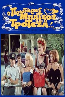 O Protaris Batsos Kai I Troteza (1989) afişi