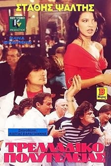 Trelladiko Polyteleias (1989) afişi