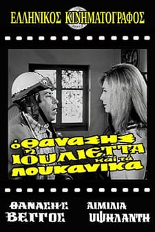O Thanasis, I ıoulietta Kai Ta Loukanika (1970) afişi