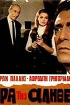 ı Ora Tis Alitheias (1969) afişi