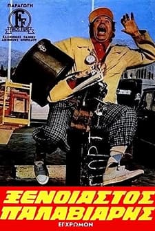 Enas Xenoiastos Palaviaris (1971) afişi