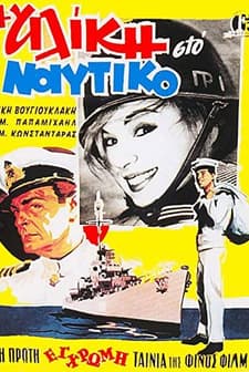 ı Aliki Sto Naftiko (1961) afişi