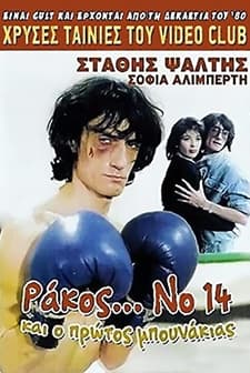Rakos... No. 14, Kai O Protos Bounakias (1985) afişi