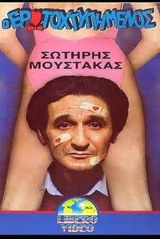 O Erotohtypimenos (1988) afişi