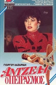 Antzela, O Peirasmos (1988) afişi