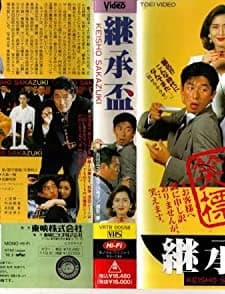 Keisho Sakazuki (1992) afişi