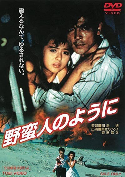 Yabanjin No Youni (1985) afişi