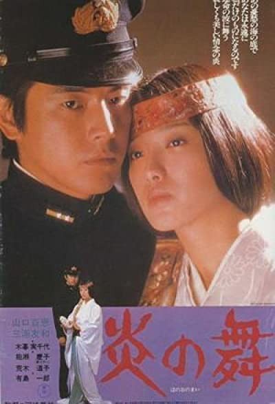 Honoo No Mai (1978) afişi