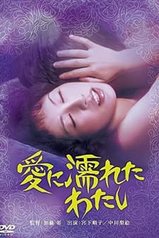 Ai Ni Nureta Watashi (1973) afişi