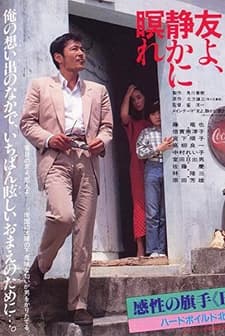 Tomo Yo Shizukani Nemure (1985) afişi