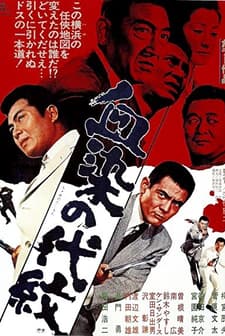 Chi-zome no daimon (1970) afişi