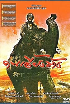 The Elephant Keeper (1987) afişi