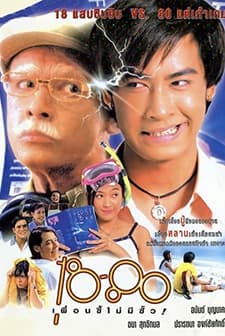 18-80 Puan Si Maimee Sua (1997) afişi
