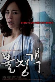 Gate-crasher (2010) afişi