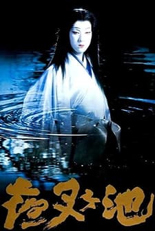 Yasha-ga-ike (1979) afişi