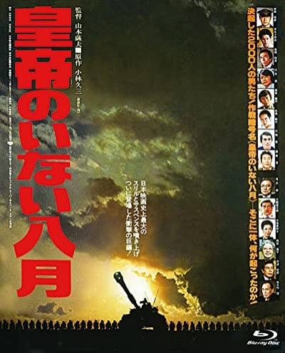 Kôtei No Inai Hachigatsu (1978) afişi