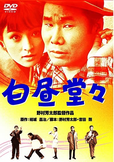 Hakuchû Dôdô (1968) afişi