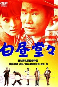 Hakuchû Dôdô (1968) afişi