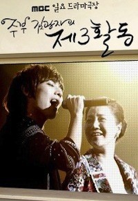 Housewife Kim Gwang-ja's 3rd Meeting (2010) afişi