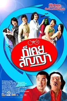 Gaw Khoey Sanyaa (2005) afişi